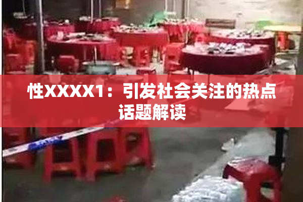 性XXXX1：引发社会关注的热点话题解读