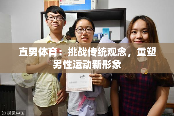 直男体育：挑战传统观念，重塑男性运动新形象