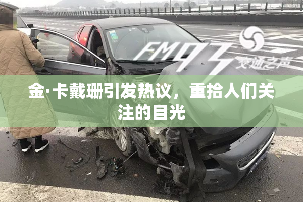 金·卡戴珊引发热议，重拾人们关注的目光