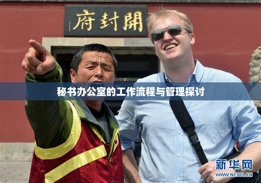 秘书办公室的工作流程与管理探讨