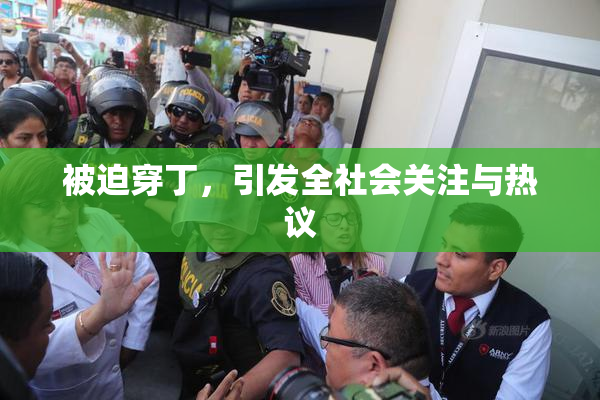 被迫穿丁，引发全社会关注与热议