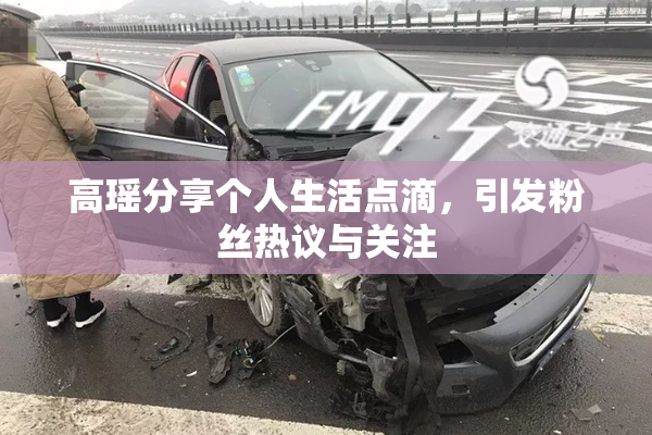 高瑶分享个人生活点滴，引发粉丝热议与关注