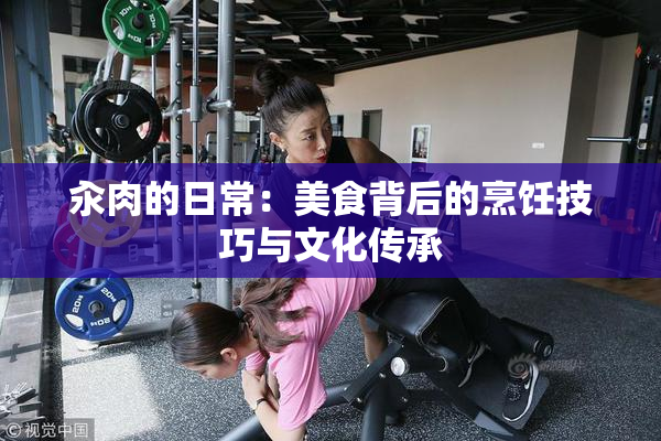 汆肉的日常：美食背后的烹饪技巧与文化传承