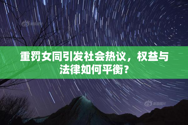 重罚女同引发社会热议，权益与法律如何平衡？