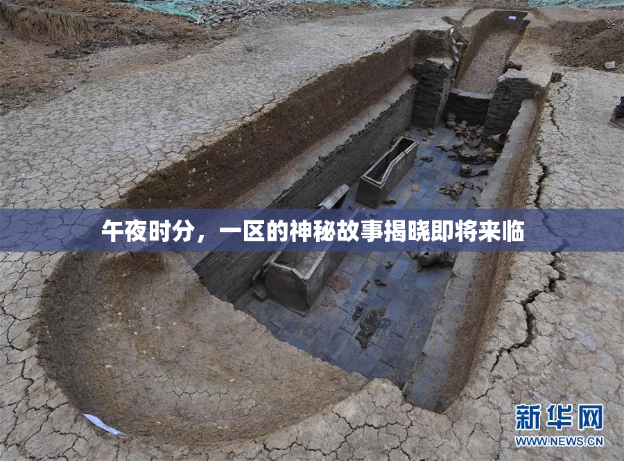 午夜时分，一区的神秘故事揭晓即将来临