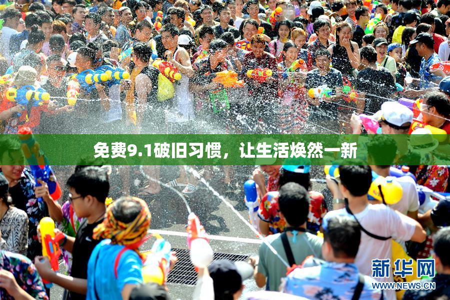 免费9.1破旧习惯，让生活焕然一新