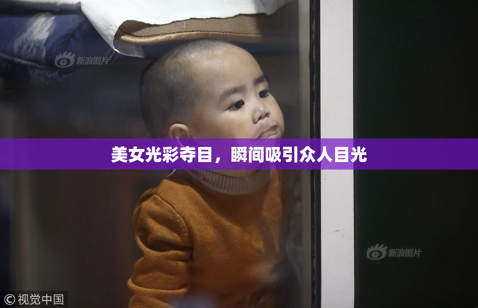 美女光彩夺目，瞬间吸引众人目光