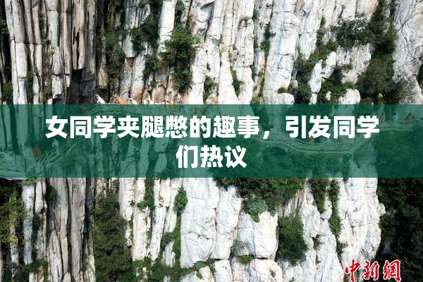 女同学夹腿憋的趣事，引发同学们热议