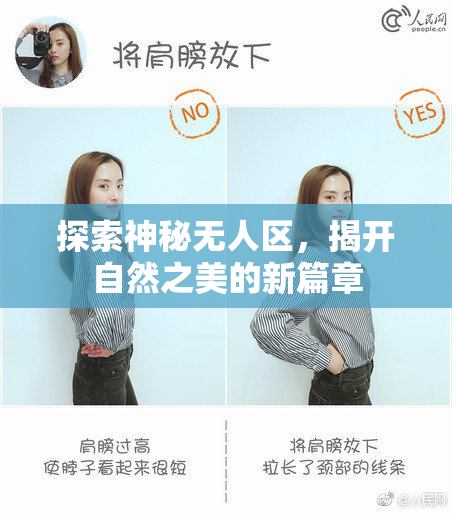 探索神秘无人区，揭开自然之美的新篇章
