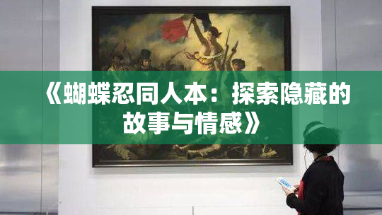《蝴蝶忍同人本：探索隐藏的故事与情感》