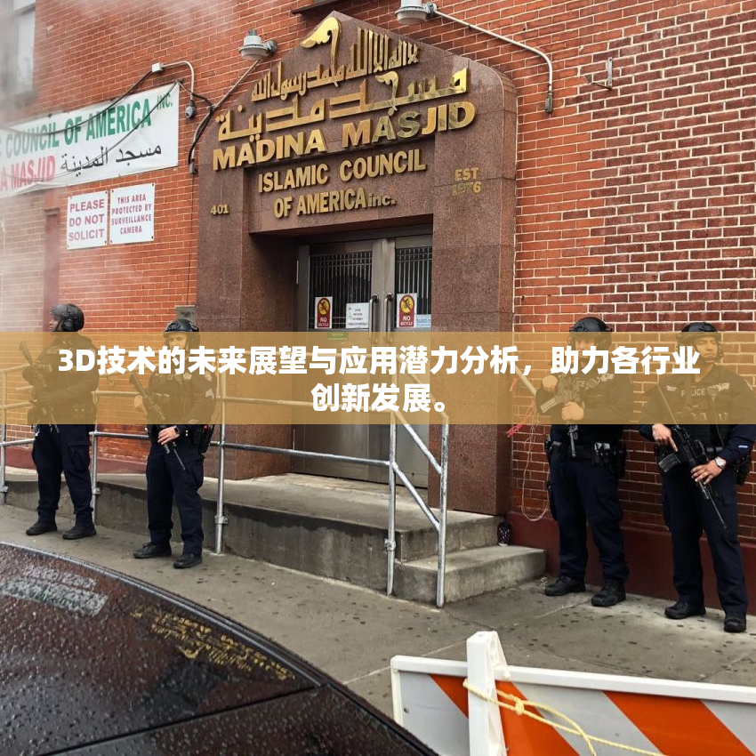 3D技术的未来展望与应用潜力分析，助力各行业创新发展。