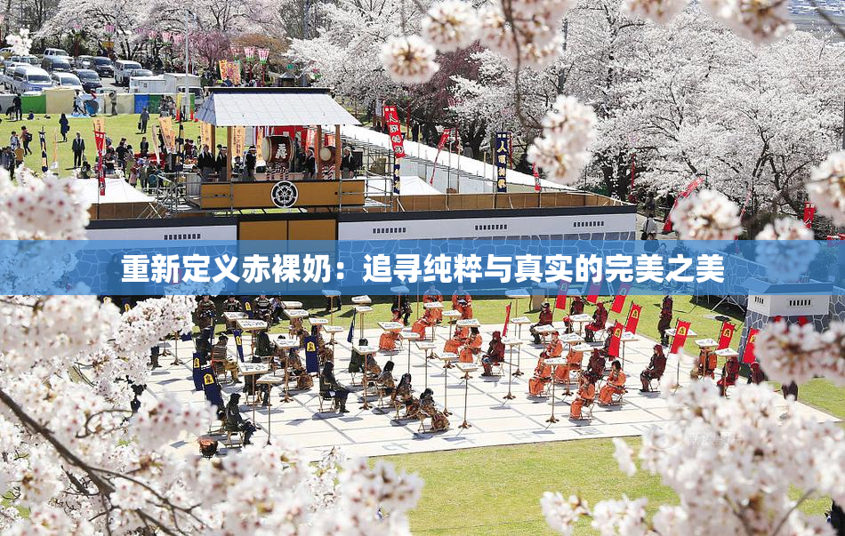 重新定义赤裸奶：追寻纯粹与真实的完美之美
