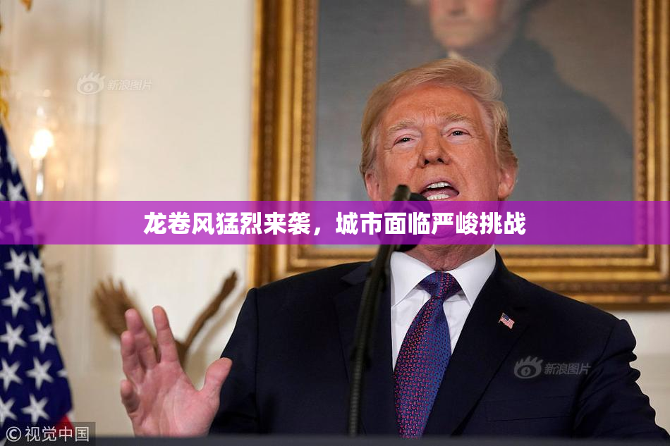 龙卷风猛烈来袭，城市面临严峻挑战