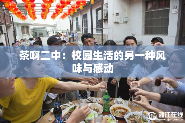 茶啊二中：校园生活的另一种风味与感动