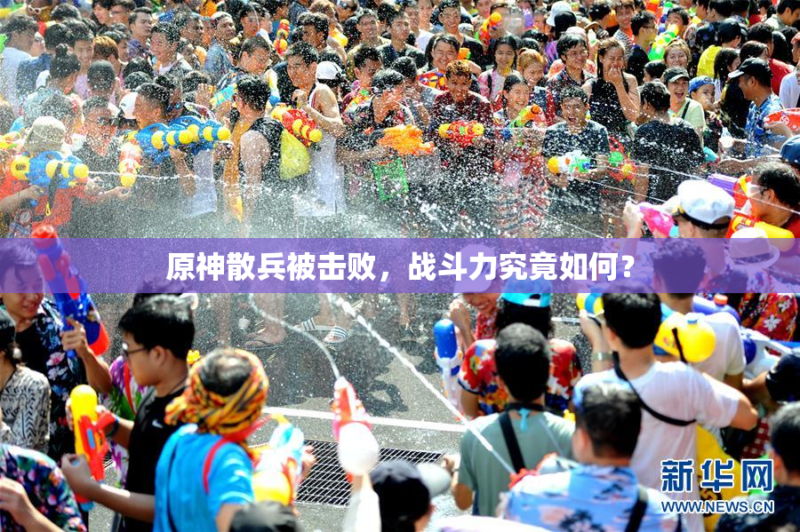 原神散兵被击败，战斗力究竟如何？