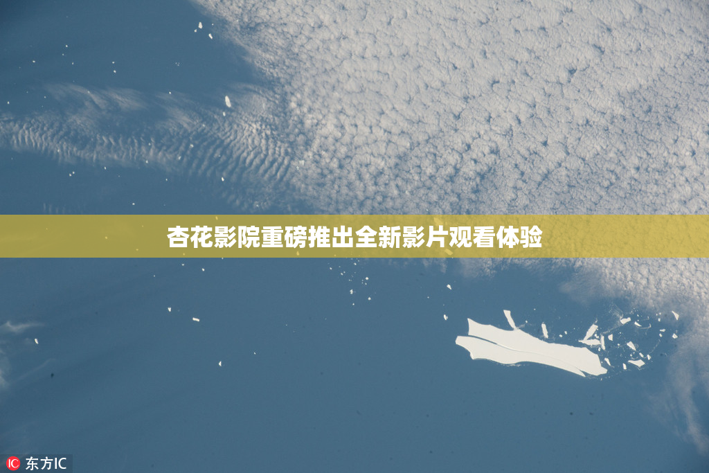 杏花影院重磅推出全新影片观看体验