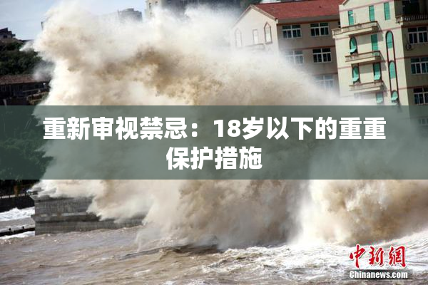重新审视禁忌：18岁以下的重重保护措施