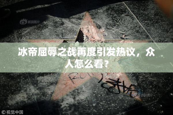 冰帝屈辱之战再度引发热议，众人怎么看？