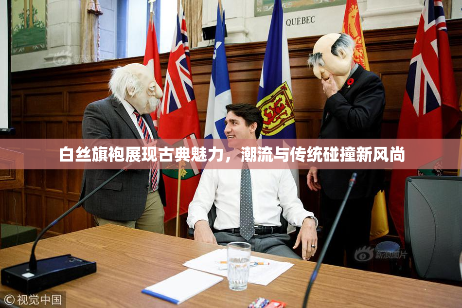 白丝旗袍展现古典魅力，潮流与传统碰撞新风尚