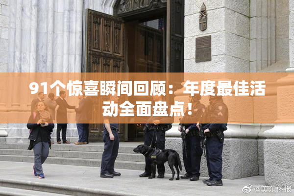 91个惊喜瞬间回顾：年度最佳活动全面盘点！
