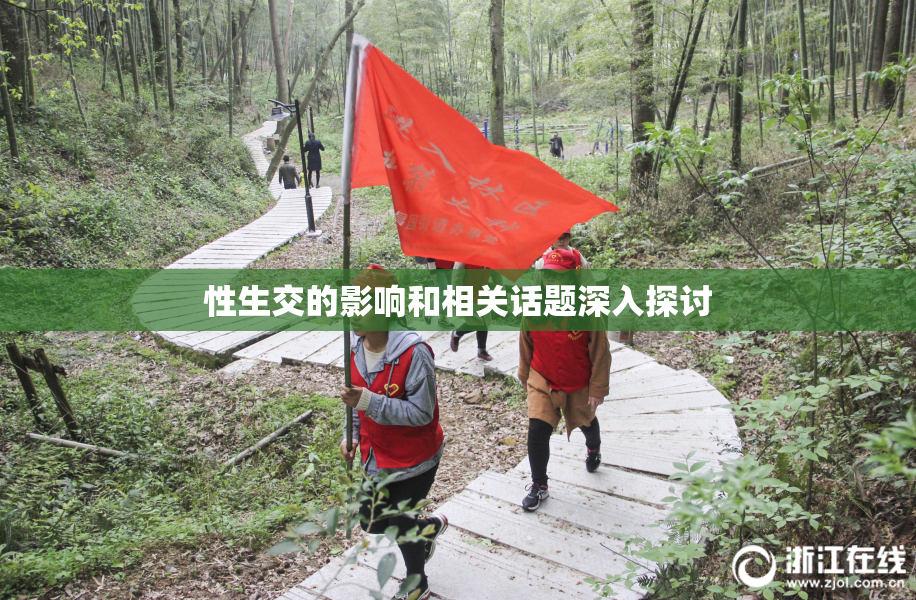 性生交的影响和相关话题深入探讨