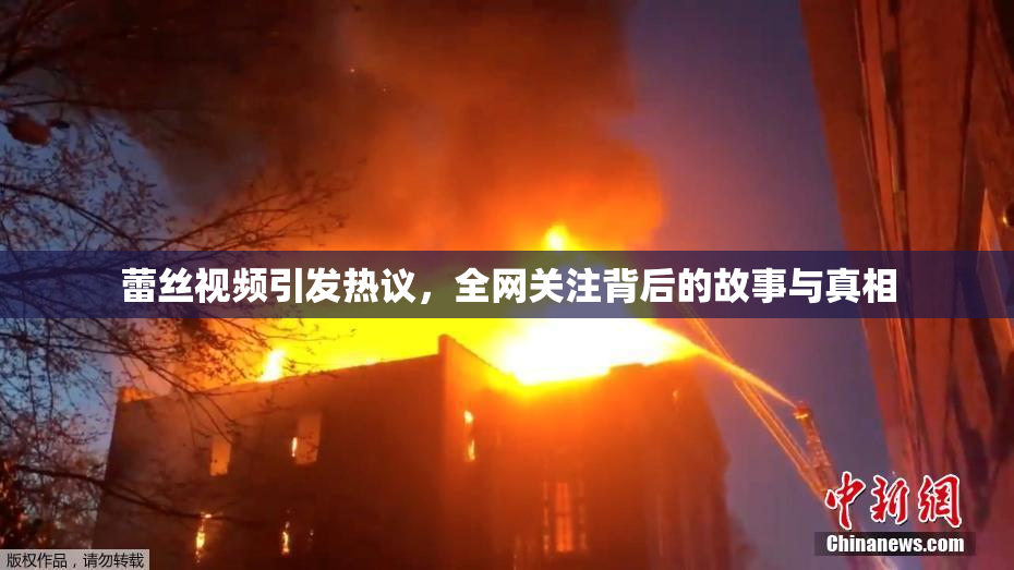 蕾丝视频引发热议，全网关注背后的故事与真相
