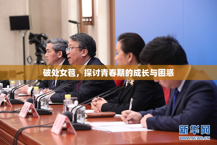 破处女苞，探讨青春期的成长与困惑