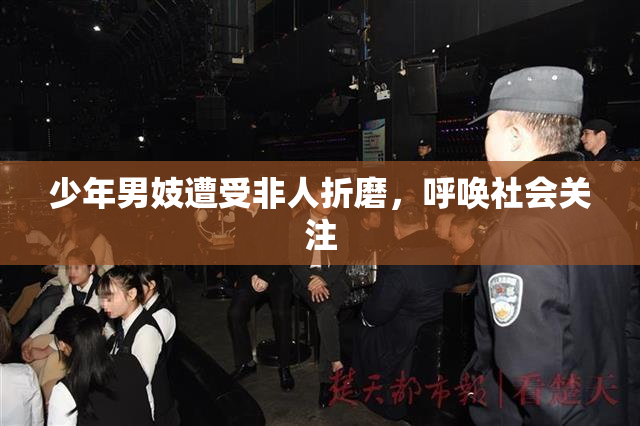 少年男妓遭受非人折磨，呼唤社会关注