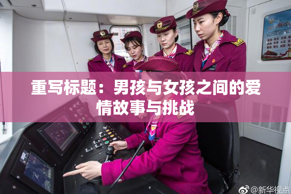 重写标题：男孩与女孩之间的爱情故事与挑战
