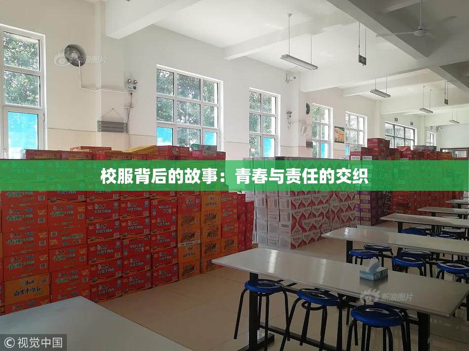 校服背后的故事：青春与责任的交织