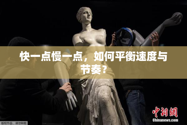 快一点慢一点，如何平衡速度与节奏？