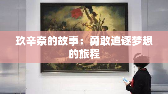 玖辛奈的故事：勇敢追逐梦想的旅程