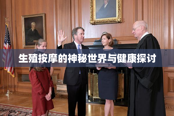 生殖按摩的神秘世界与健康探讨