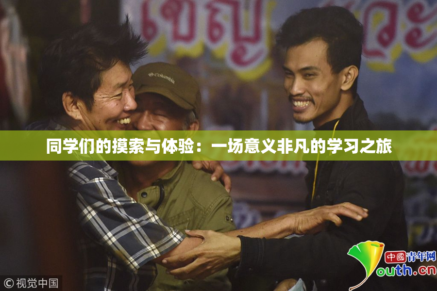 同学们的摸索与体验：一场意义非凡的学习之旅