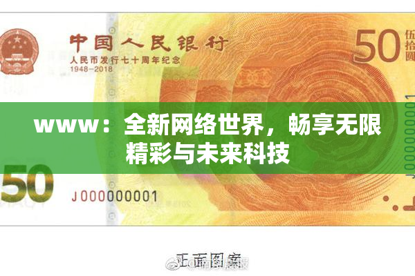 www：全新网络世界，畅享无限精彩与未来科技