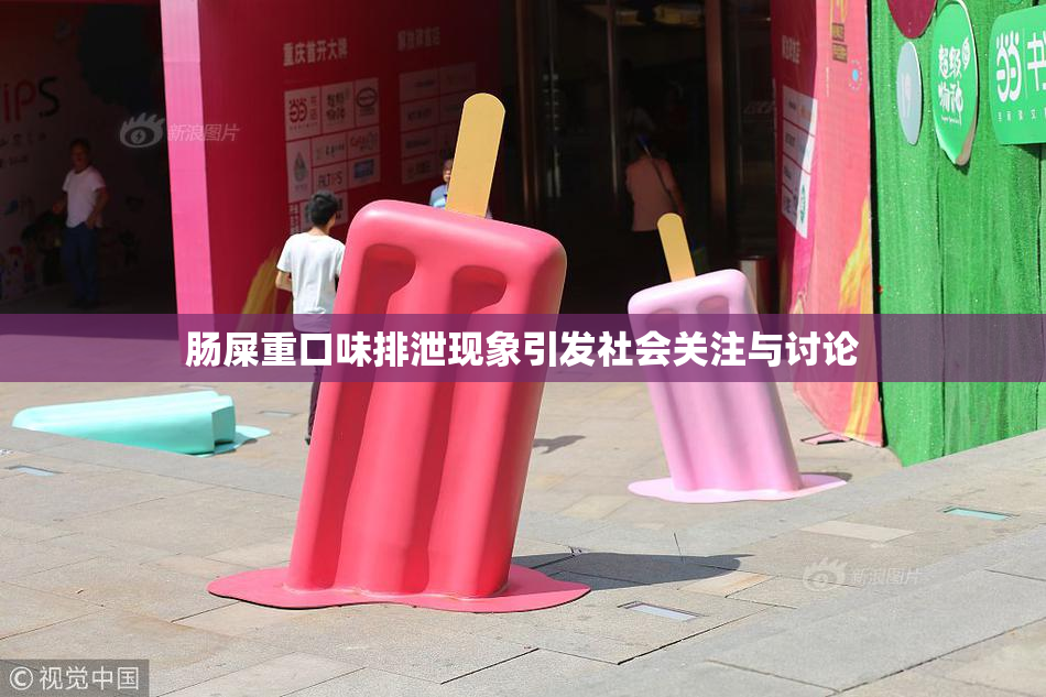 肠屎重口味排泄现象引发社会关注与讨论