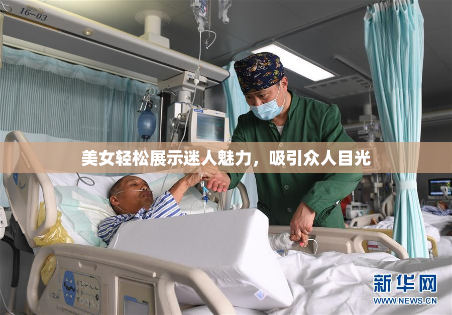 美女轻松展示迷人魅力，吸引众人目光