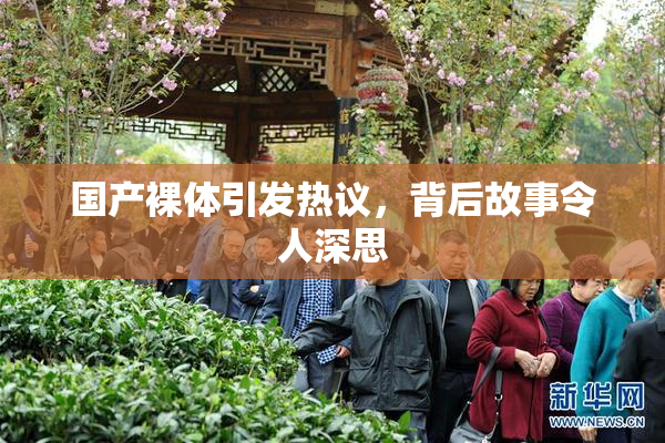 国产裸体引发热议，背后故事令人深思