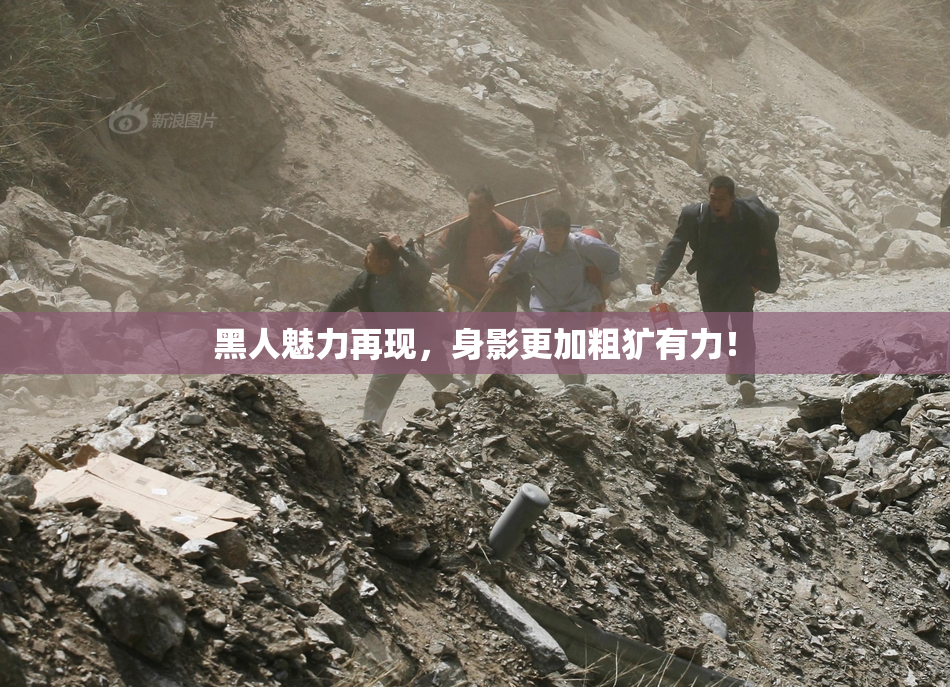黑人魅力再现，身影更加粗犷有力！