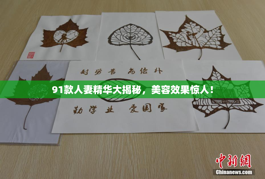 91款人妻精华大揭秘，美容效果惊人！