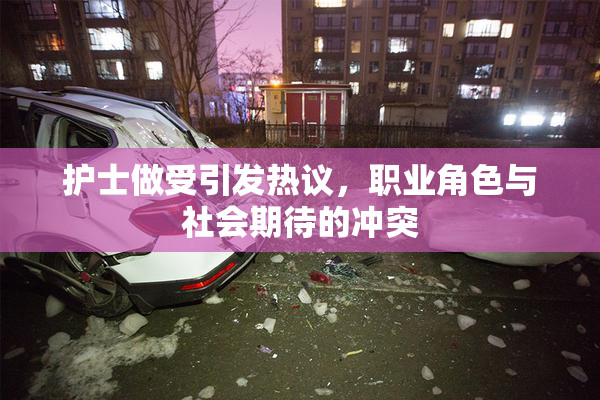 护士做受引发热议，职业角色与社会期待的冲突