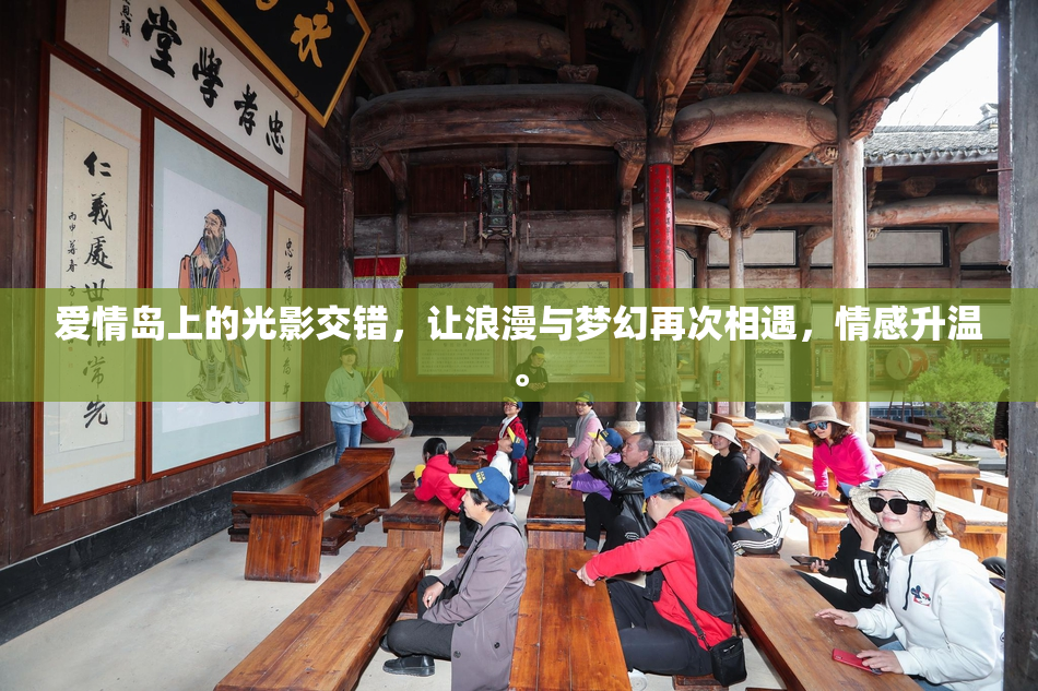 爱情岛上的光影交错，让浪漫与梦幻再次相遇，情感升温。