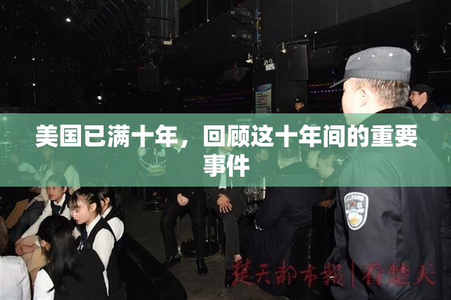 美国已满十年，回顾这十年间的重要事件