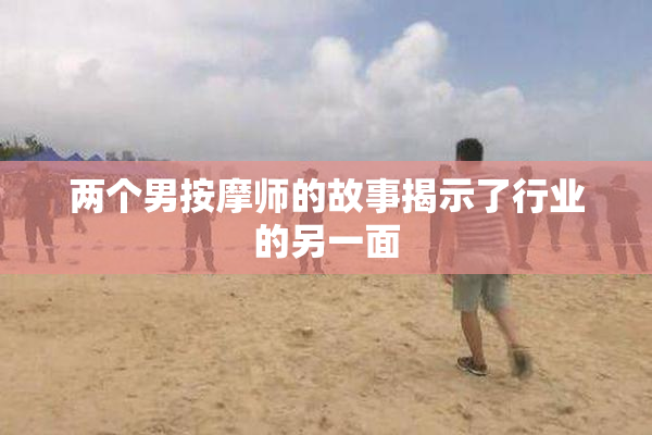 两个男按摩师的故事揭示了行业的另一面