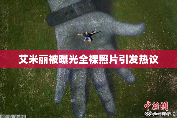 艾米丽被曝光全裸照片引发热议