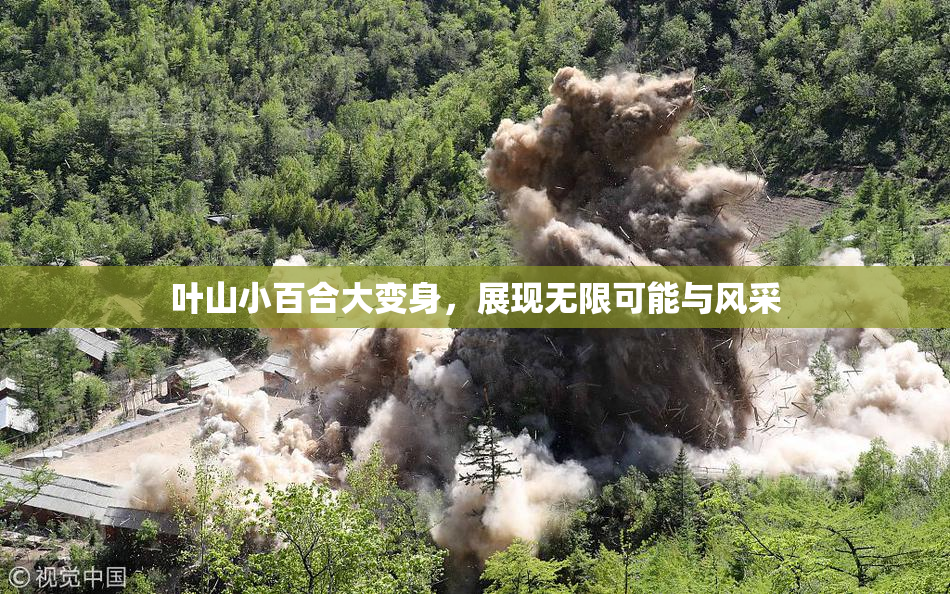 叶山小百合大变身，展现无限可能与风采