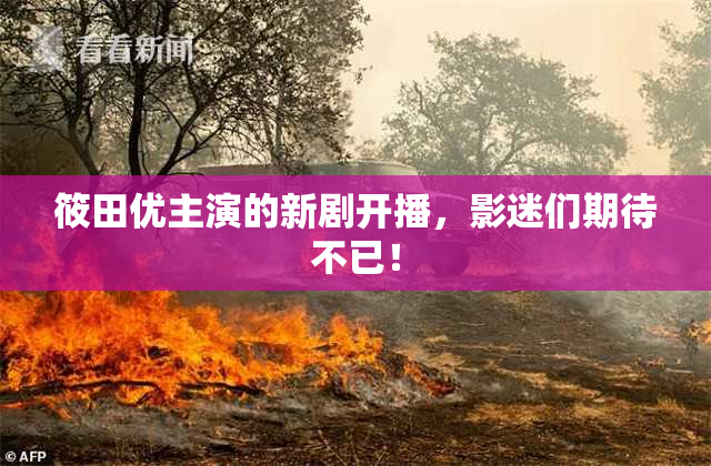 筱田优主演的新剧开播，影迷们期待不已！