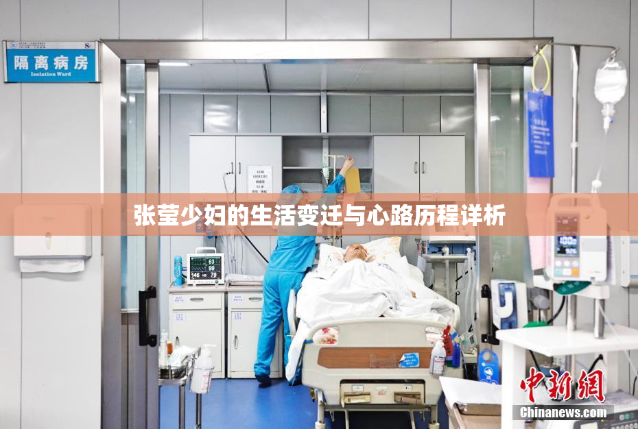张莹少妇的生活变迁与心路历程详析
