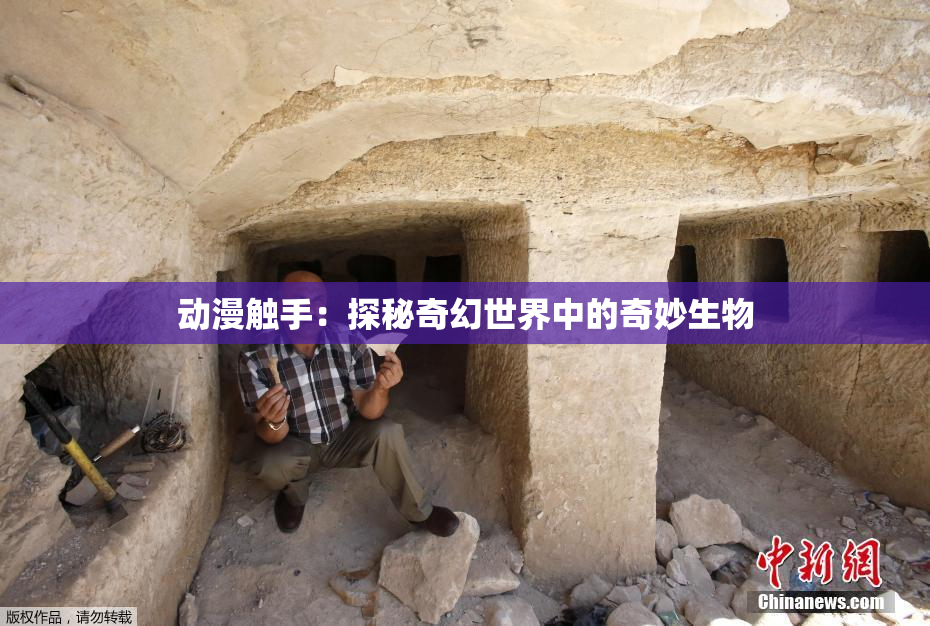 动漫触手：探秘奇幻世界中的奇妙生物