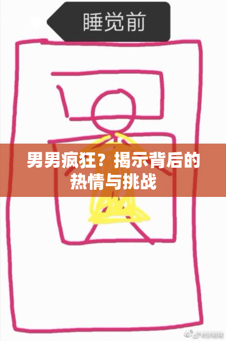 男男疯狂？揭示背后的热情与挑战